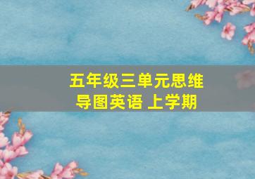 五年级三单元思维导图英语 上学期